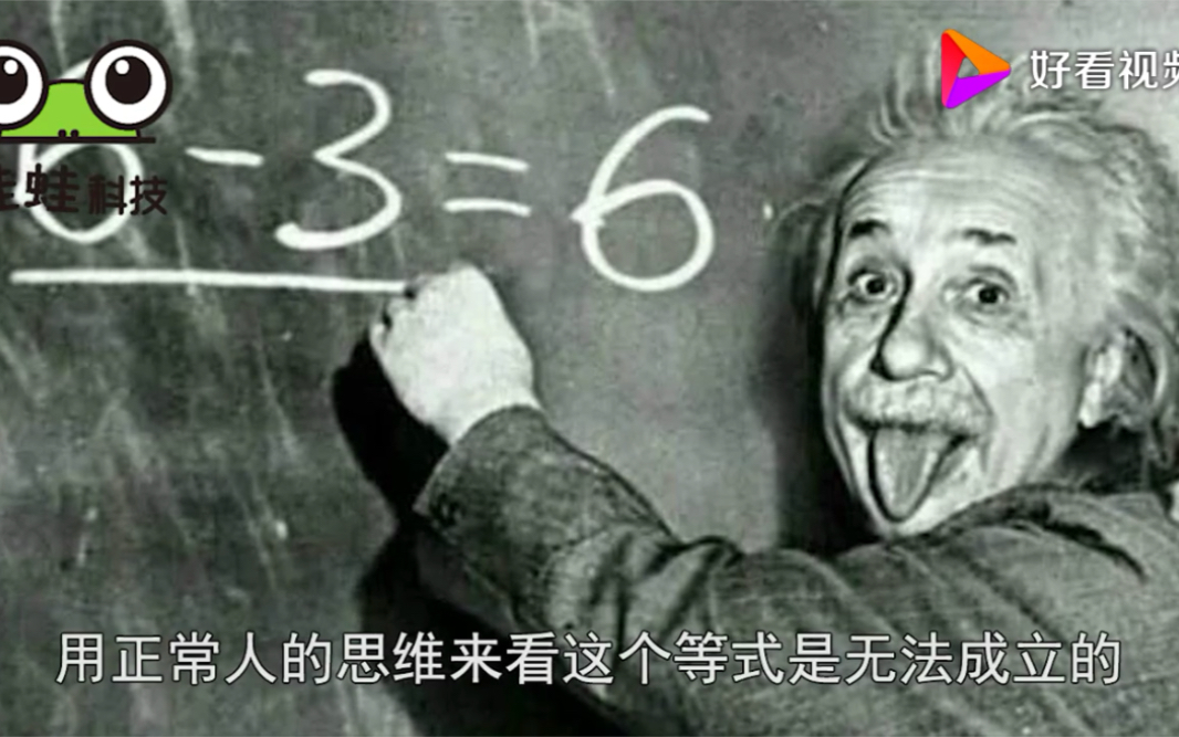 [图]物理天才，爱因斯坦为何写下＂6-3=6＂他发现了什么？