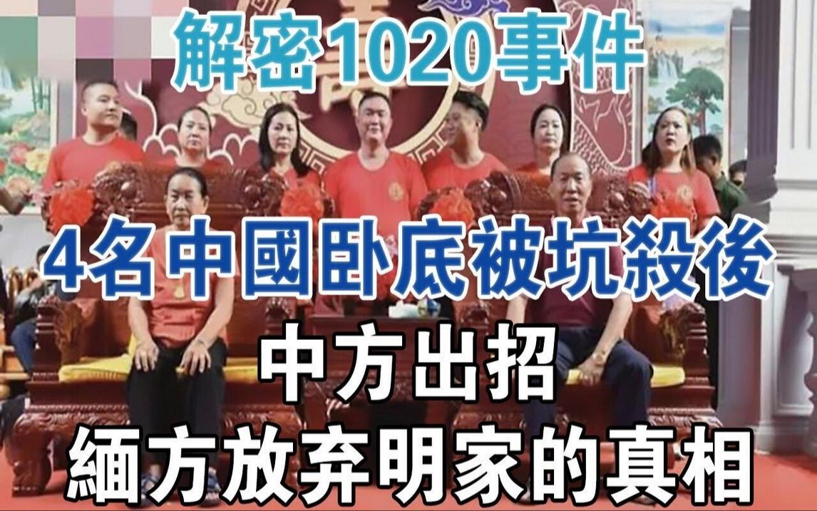 [图]解密1020事件：4名中国卧底被坑杀后，中方出招缅方放弃明家的真相#大案纪实#刑事案件#案件解说