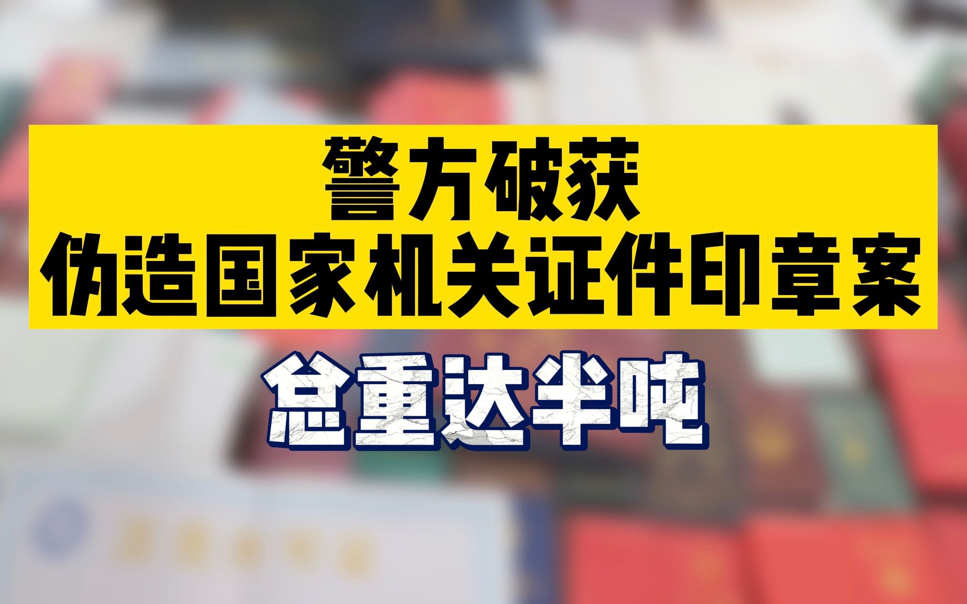 警方破获伪造国家机关证件印章案:总重达半吨哔哩哔哩bilibili