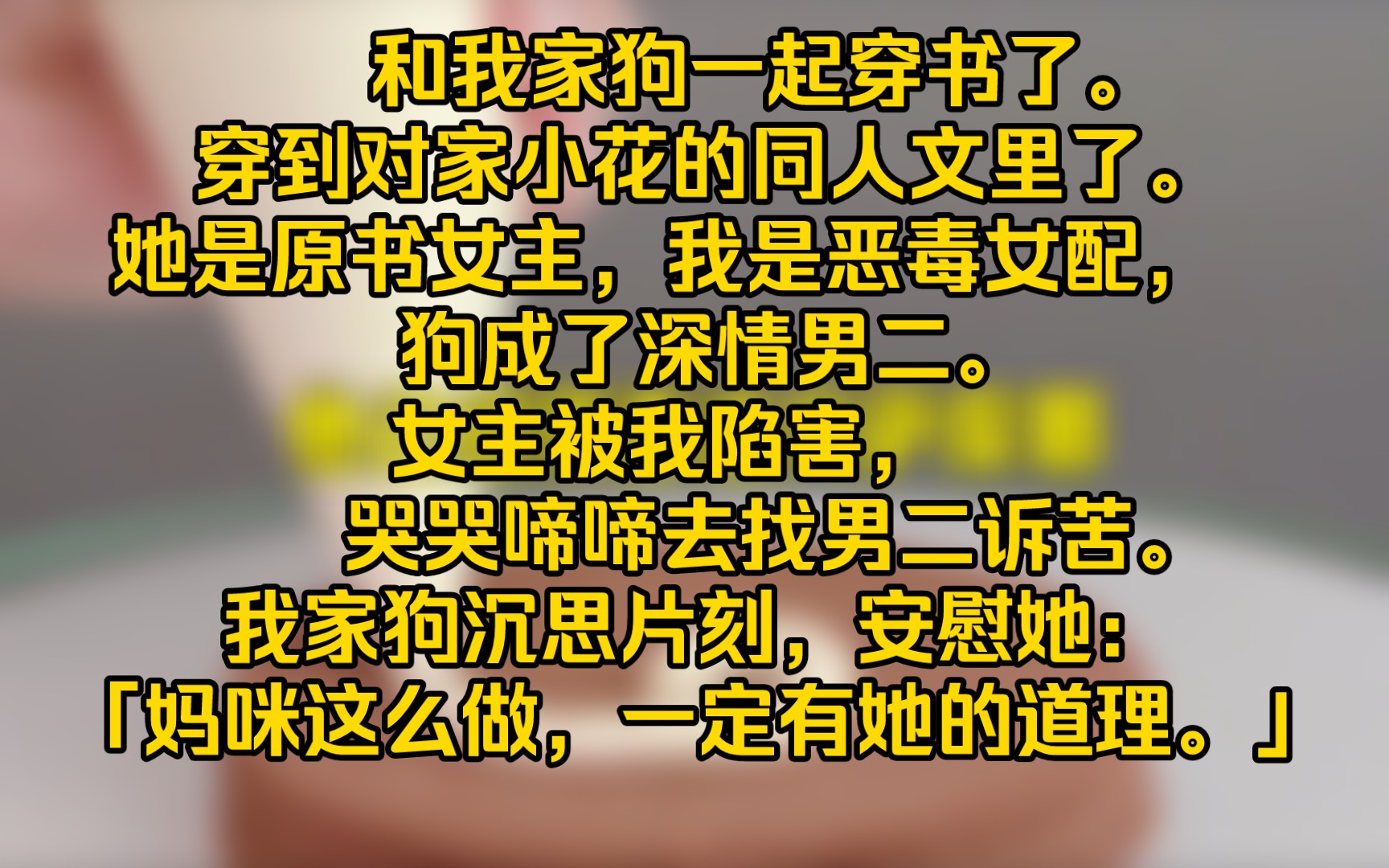 [图]【完结文】和我家狗一起传书了，它穿成了深情男二，追着我喊妈咪