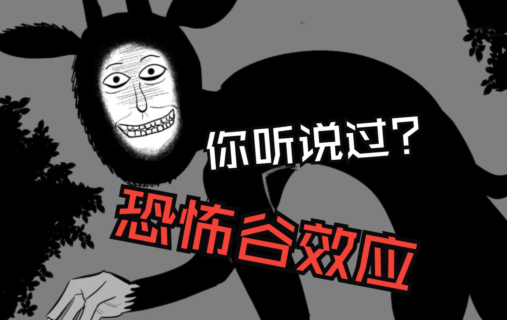 你听说过恐怖谷效应吗？ 相传是因为在远古时代 有一种野兽长着人脸