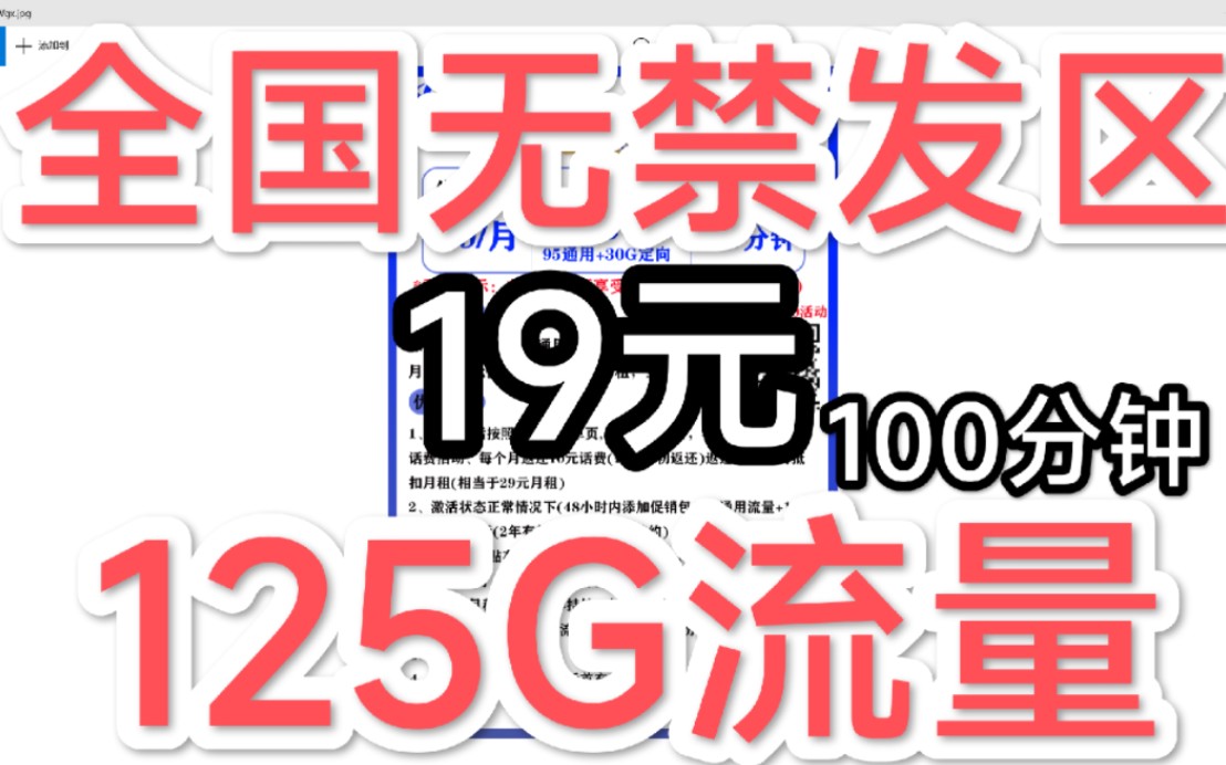 新疆,云南,西藏可发,19元125G+30定向+100分钟哔哩哔哩bilibili