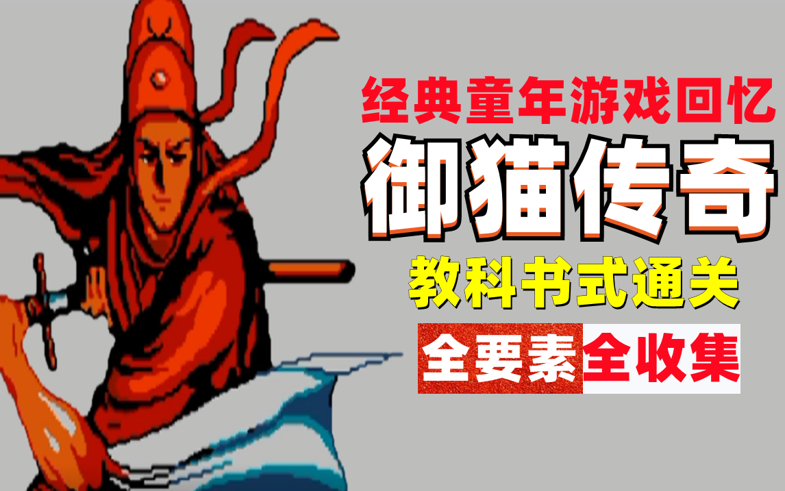 【久贰】《御猫传奇》 隐藏道具全收集|宝箱全收集|通关(持续更新)