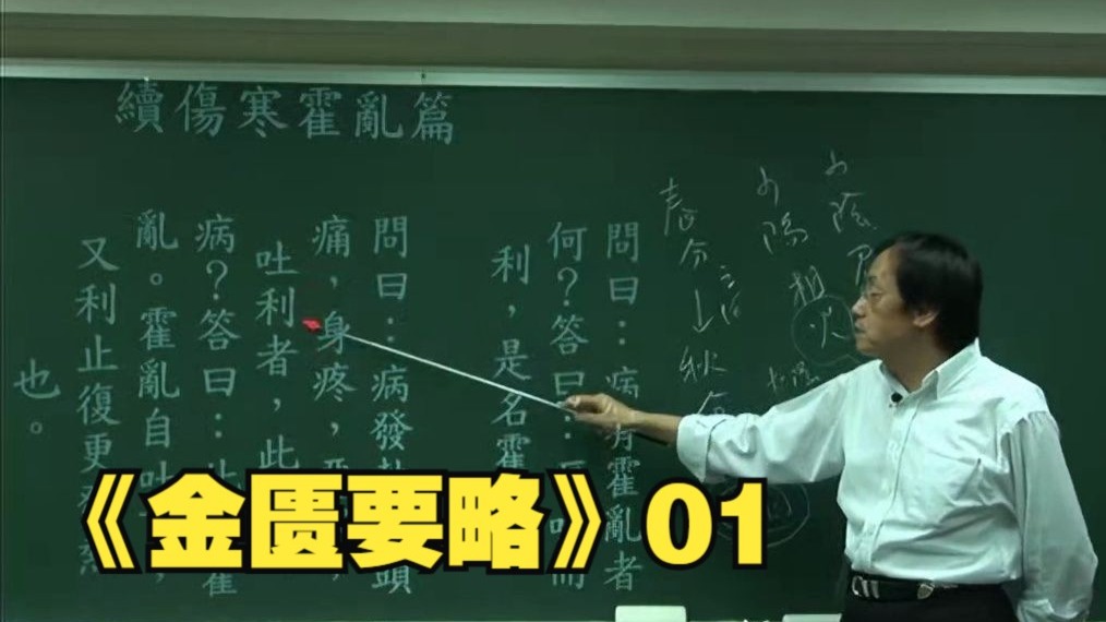 倪海厦《金匮要略》01