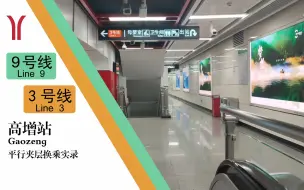 Download Video: 【广州地铁】楼上空空楼下挤，花都进城第一换! 高增站9号线转3号线平行夹层换乘实录