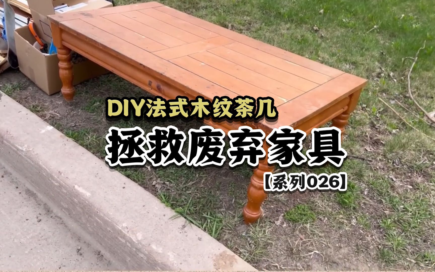 将废弃的旧家具,DIY法式木纹茶几哔哩哔哩bilibili