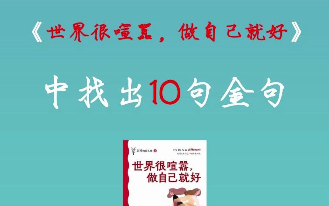 金句分享|读书摘抄|总有一句能理解你|《世界很喧嚣,做自己就好》哔哩哔哩bilibili