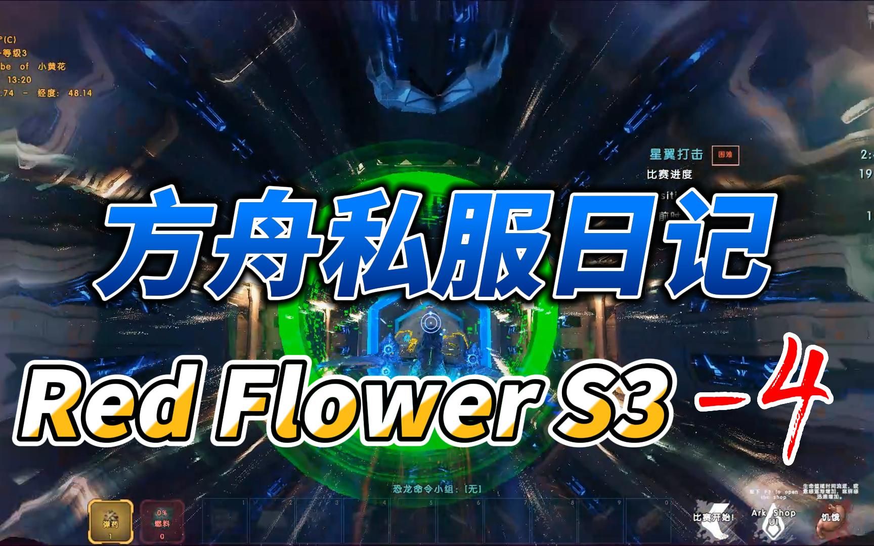 [图]方舟私服日记 Red Flower S3开荒 -4 建防御，打boss，完善工作区