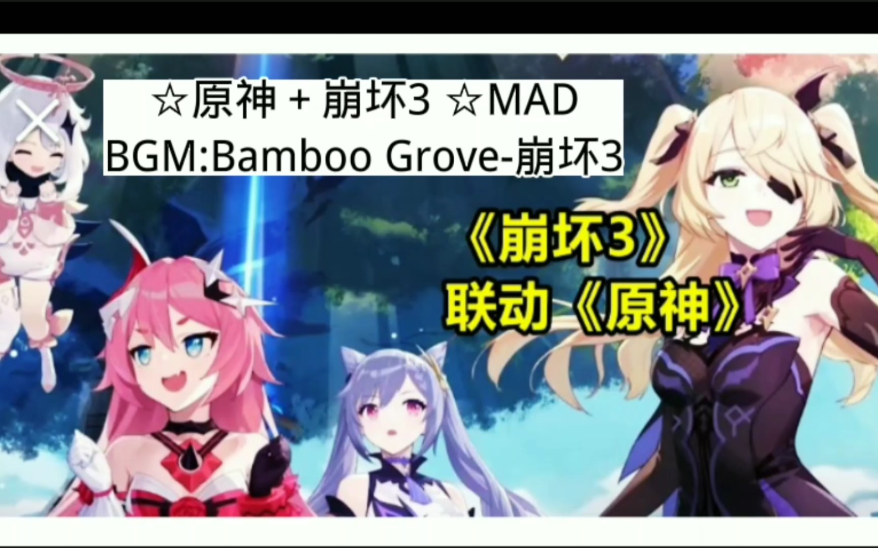 [图]☆原神＋崩坏3 ☆MADBGM:Bamboo Grove-崩坏3＋P2:修改BGM版本！BGM：Counting Stars