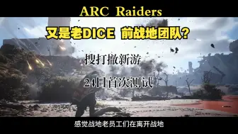 【ARC Raiders】怎么又是老DICE前战地团队？搜打撤新游明日开测