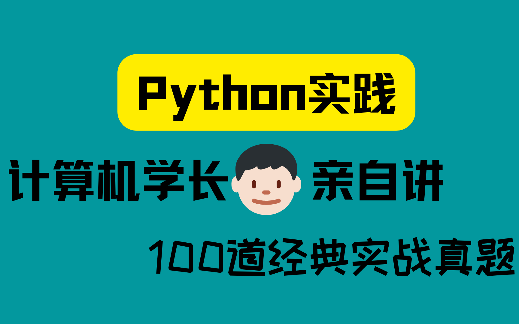 [图]【Python编程题】经典必做100道真题教学！（更新中）