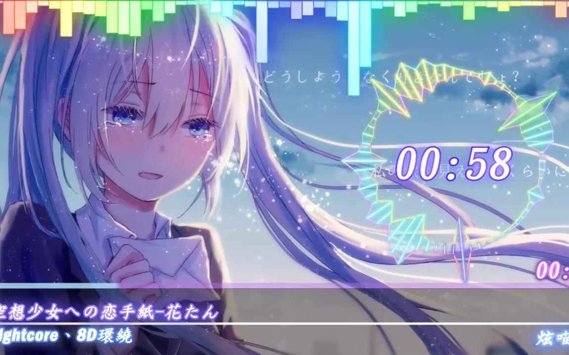 [图]『Nightcore』『8D環繞』✿ 空想少女への恋手紙 - 花たん(委託)