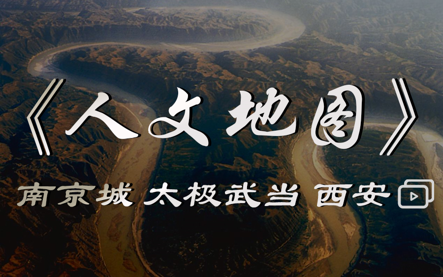 【人文地图】太极武当、南京城、孙子兵法、庐山、梦逐西安、南京城等 高清版哔哩哔哩bilibili