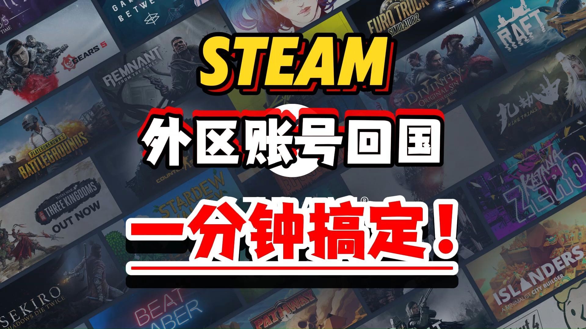 【最新】Steam外区账号转国区教程哔哩哔哩bilibili