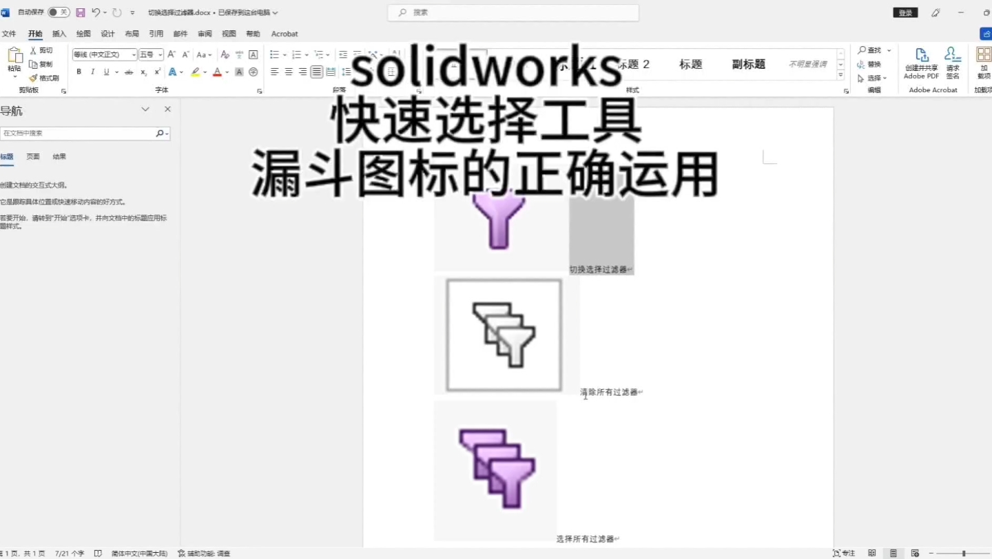 solidworks快速选择工具—漏斗过滤器图标的正确选择和应用哔哩哔哩bilibili