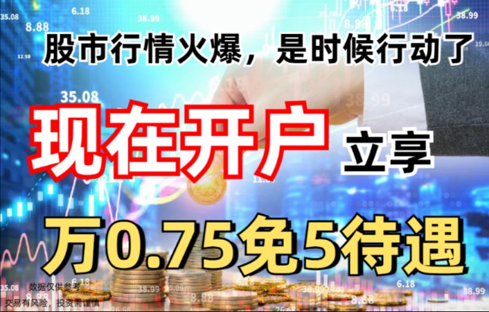 股票开户万0.75免5科普,股民省钱必看!哔哩哔哩bilibili