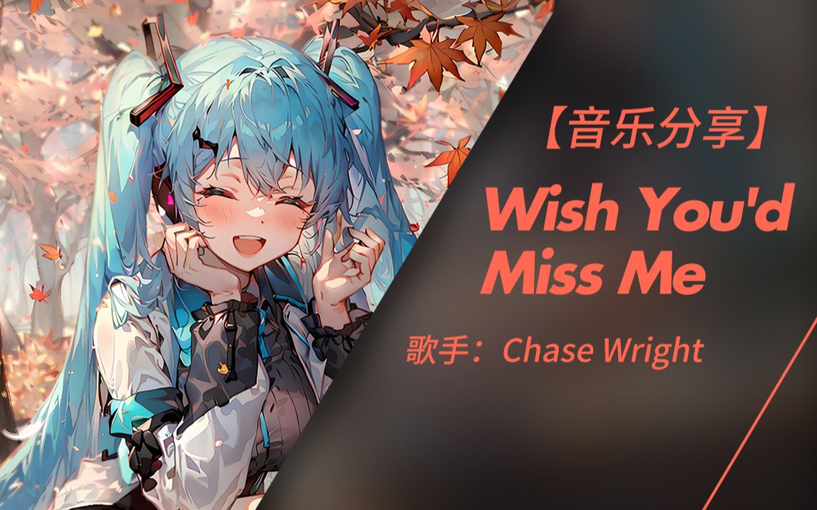 [图]为何我还是希望你会想念我 | Wish You'd Miss Me - Chase Wright（无损音质）