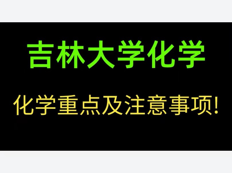 【25吉林大学考研】648+858化学特点是什么?知己知彼百战百胜!| 学习中需要避的坑哔哩哔哩bilibili