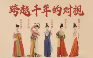 Download Video: 【洛水时裳·武则天】180秒看洛阳复现1300年前的时尚风潮！复现大唐锦缎绮罗之美，展百年衣冠风气！