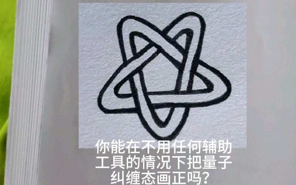 简笔画 量子纠缠态绘制挑战