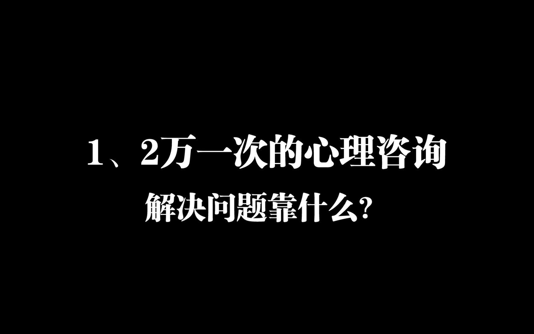 上万元一次,针对抑郁的心理咨询有效么?【你问我答40】哔哩哔哩bilibili