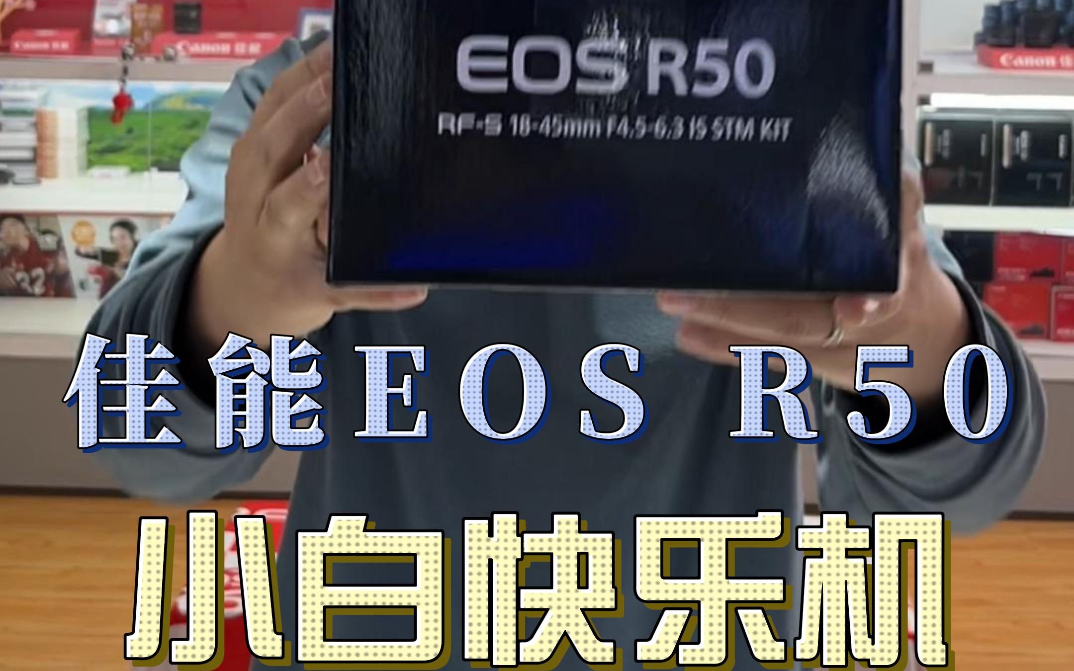 佳能新品EOS R50正式上市发售,小白快乐机哔哩哔哩bilibili