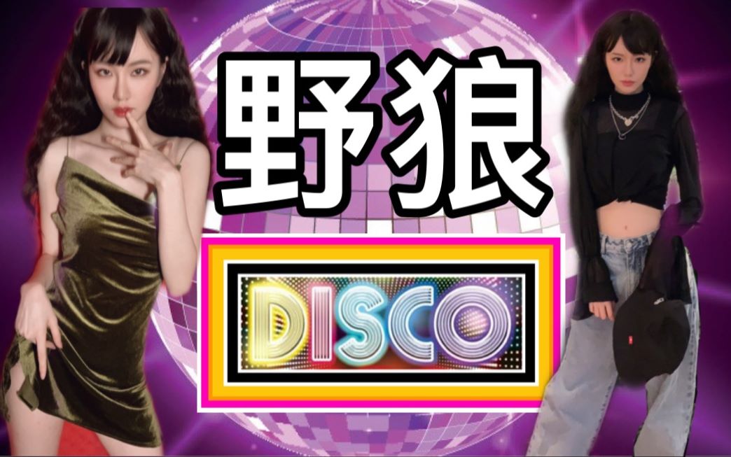 [图]【菇力帕】野狼disco☆ 左边跟我一起画个龙☆ （宝石gem）画龙画彩虹