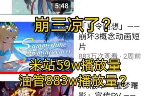 下载视频: 崩坏3凉了？米站播放量竟然和油管差距这么大？星穹铁道动画短片竟然没一个能打的？