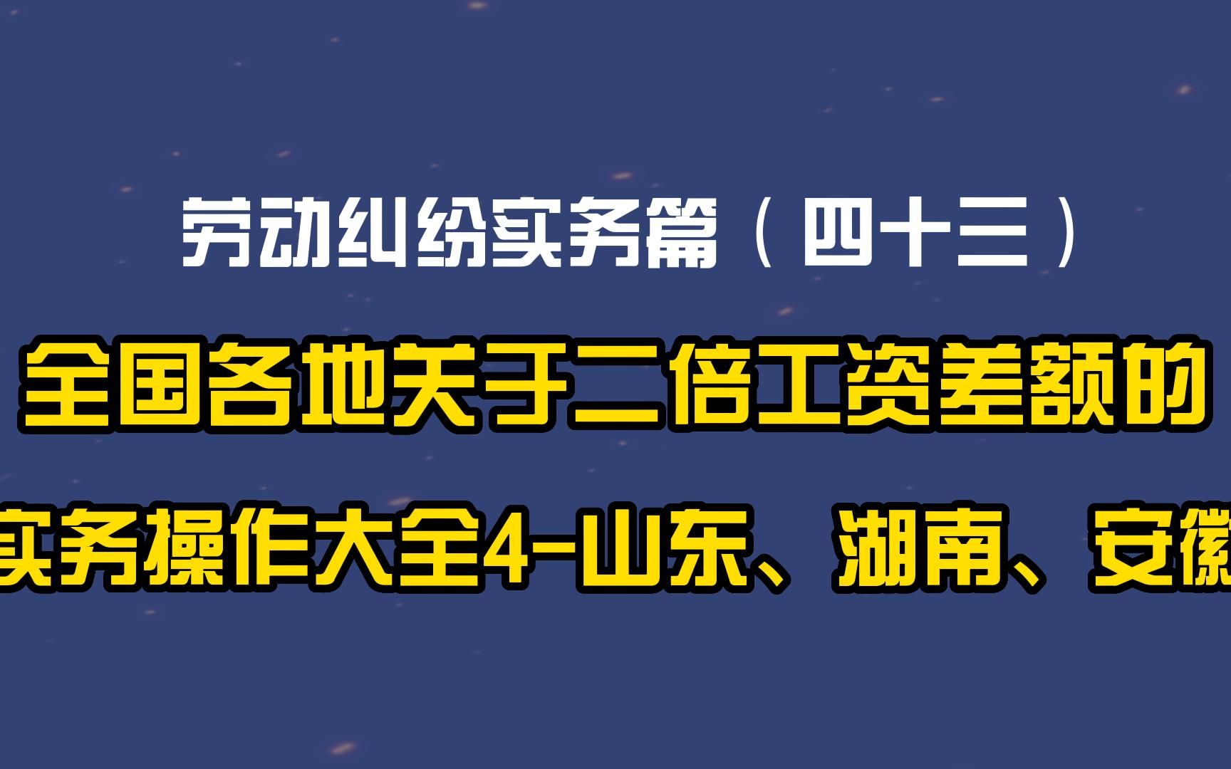 劳动纠纷实务篇(四十三)全国各地关于未签合同二倍工资差额的实务操作大全4:山东、湖南、安徽哔哩哔哩bilibili