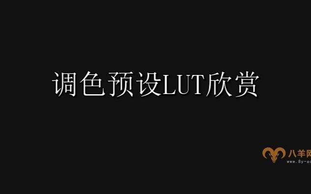 2023抖音短视频最流行的50个调色预设LUT包体验欣赏哔哩哔哩bilibili