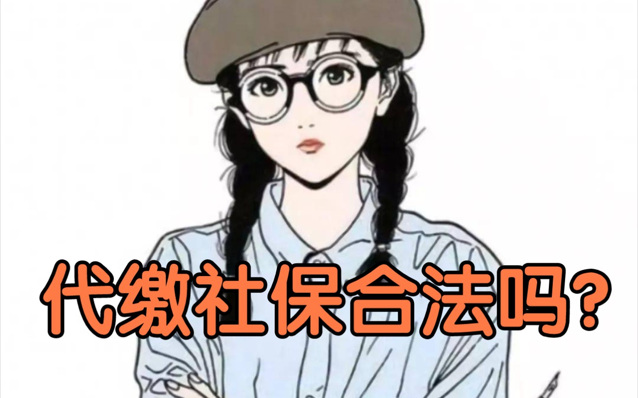 代缴社保合法吗?哔哩哔哩bilibili