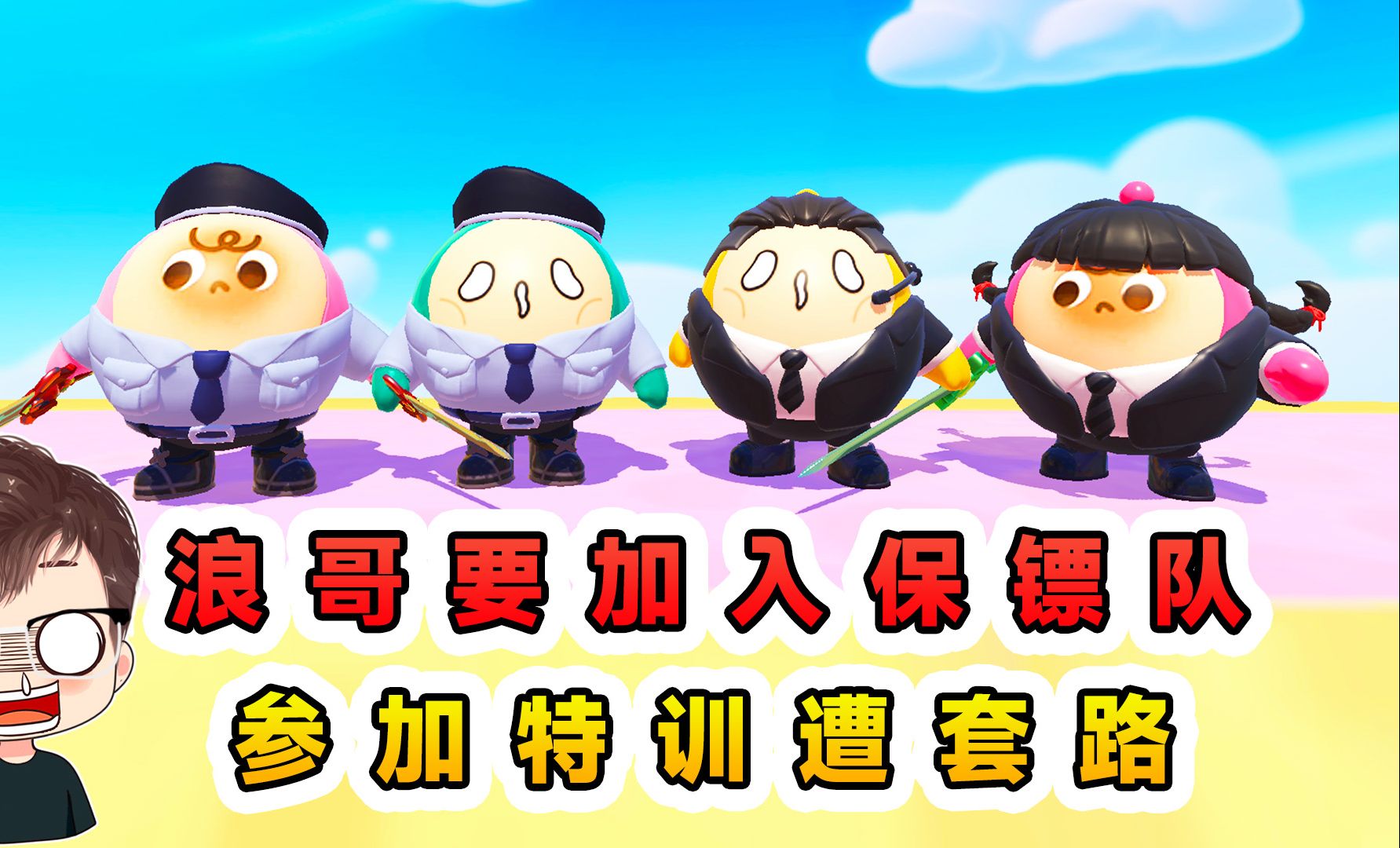 蛋仔派对:浪哥要加入保镖队?先去训练一番,结果全是套路呀-辉哥游戏解说-辉哥游戏解说-哔哩哔哩视频