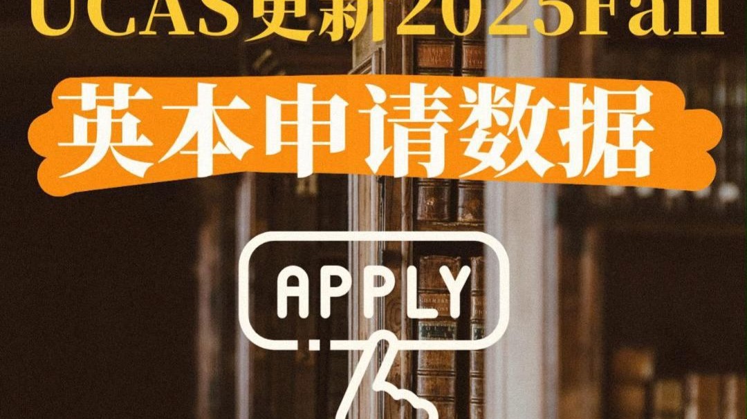 UCAS更新2025申请季英本申请数据,中国学生申请人数持续上涨,计算机专业申请热度骤降哔哩哔哩bilibili