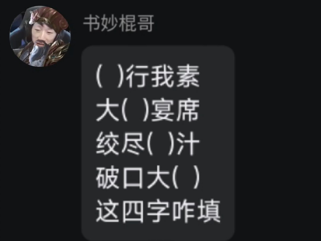 哎,牛魔的这四字咋填?♿️-别急熊-别急熊-哔哩哔哩视频