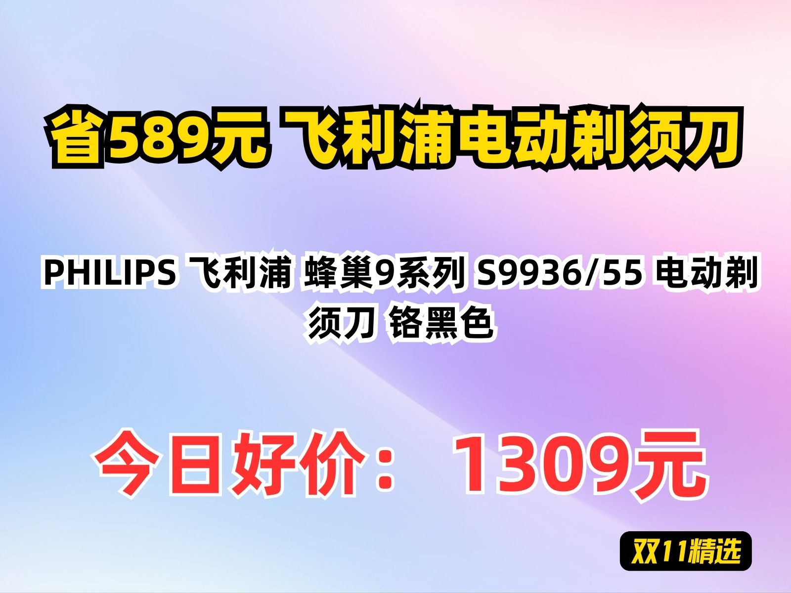 【省589.32元】飞利浦电动剃须刀PHILIPS 飞利浦 蜂巢9系列 S9936/55 电动剃须刀 铬黑色哔哩哔哩bilibili