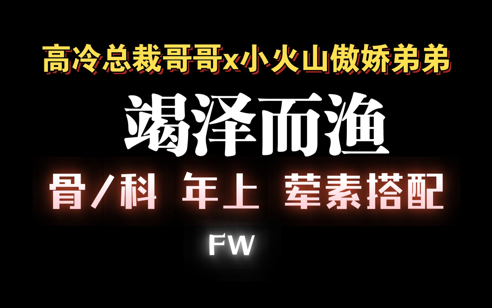 [图]【耽推】哥哥可以答应弟弟任何事，除了逃跑。《竭泽而渔》夜很贫瘠