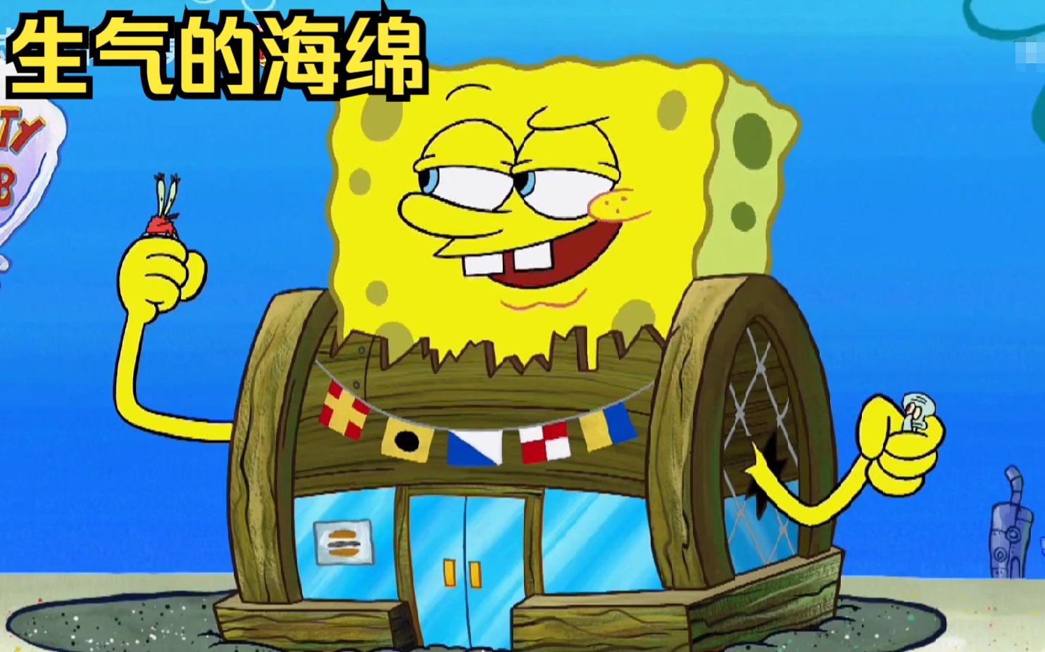 海绵宝宝终于受够了蟹老板的压榨,身体变大数倍后将蟹堡王毁掉了