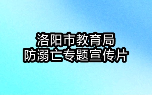 [图]洛阳市教育局防溺亡专题宣传片（共2P）