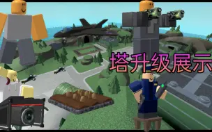 Video herunterladen: 塔防模拟器(Tower Defense Simulator)塔升级展示第4期