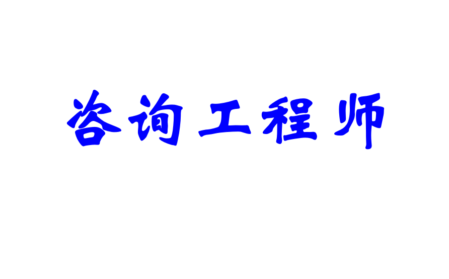 [图]2022咨询工程师-项目决策分析与评价-决策分析（科目三）-张宝魁