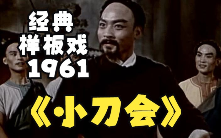 《小刀会(1961)》经典国产舞台剧电影 6070后童年回忆哔哩哔哩bilibili