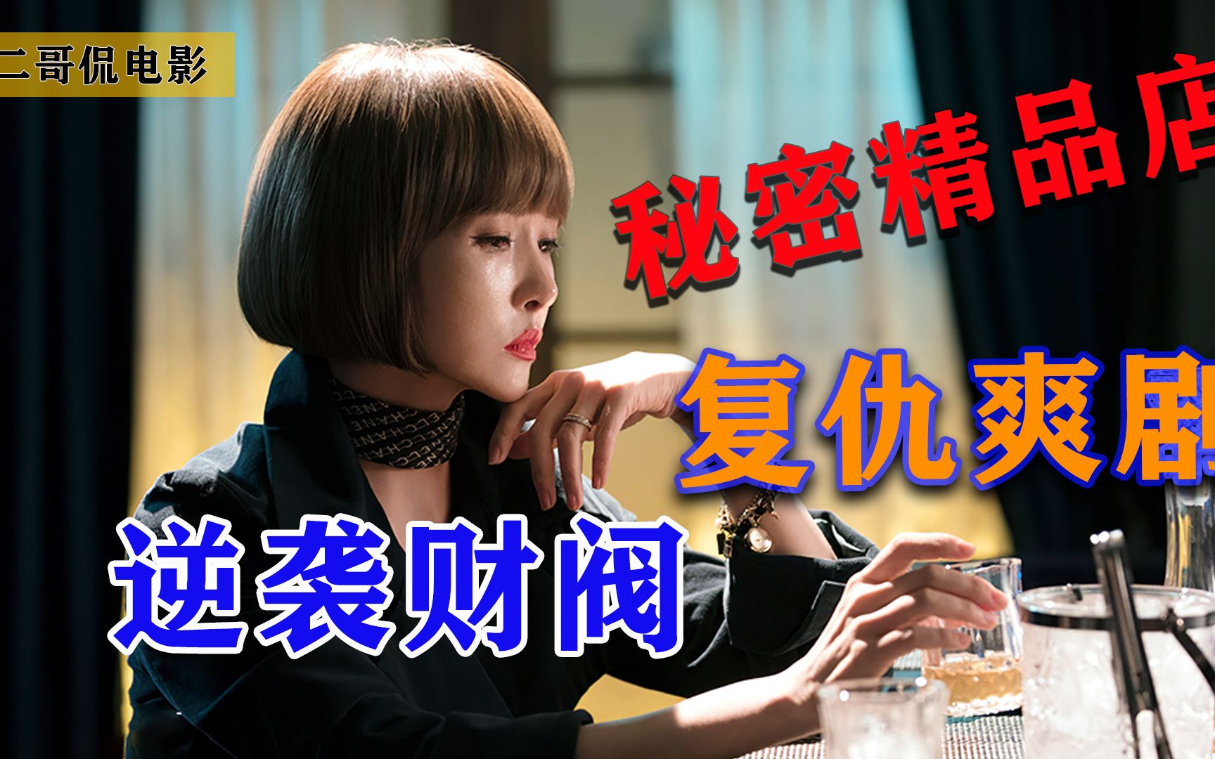 超上头的复仇爽剧女孩从一个搓澡工一步步登上财阀上流社会