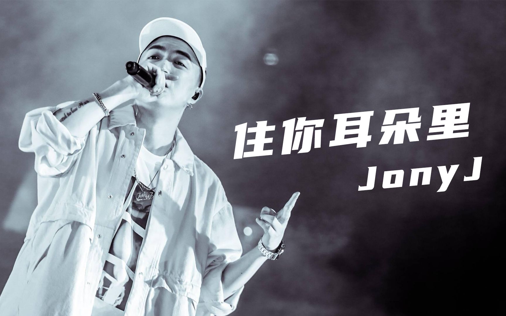 听醉了!Jony J《住你耳朵里》“全世界除了你 谁都不想约”哔哩哔哩bilibili