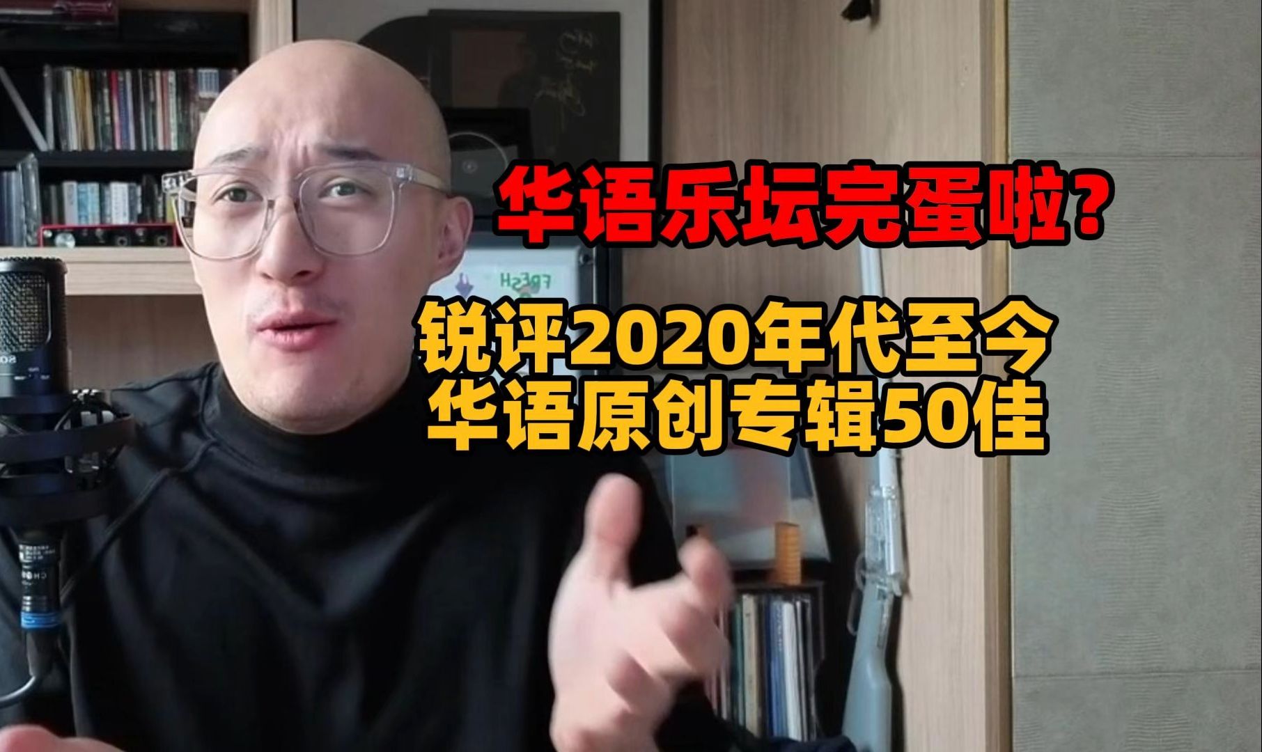 锐评2020年代至今华语原创专辑50佳 ！华语音乐完蛋了？-阿张RayZhang-阿张RayZhang-哔哩哔哩视频