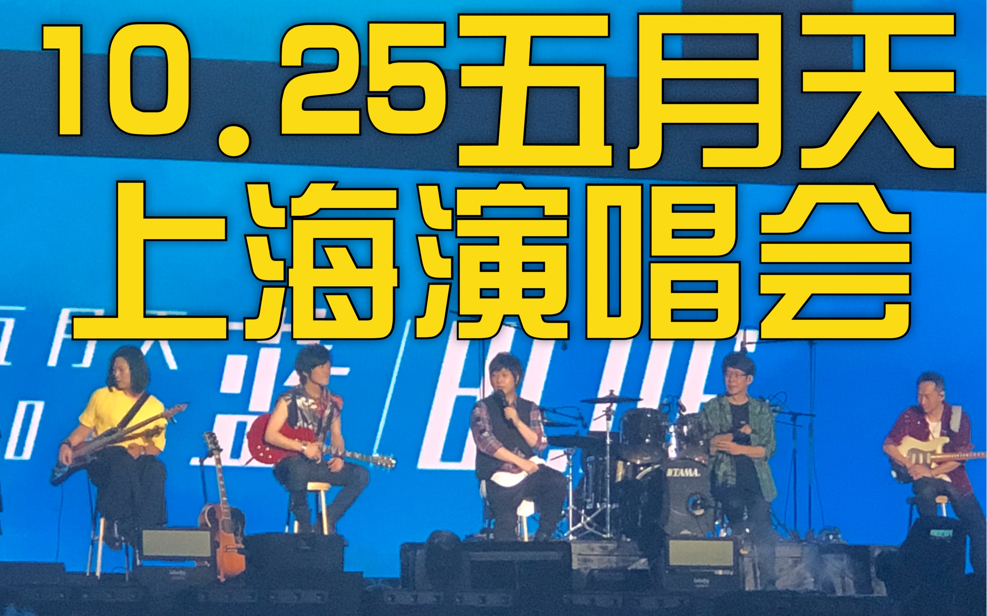 【五月天】10.25上海演唱会内场4k实录哔哩哔哩bilibili