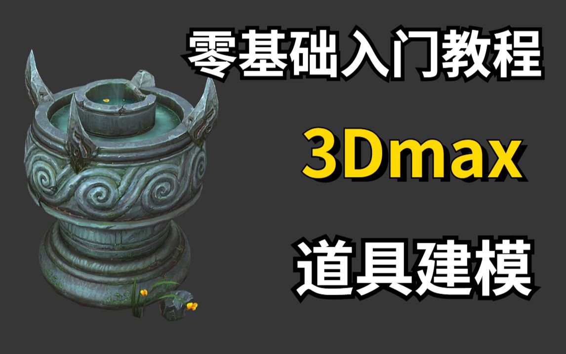 3Dmax全流程教学:青铜鼎模型制作+UV+贴图绘制哔哩哔哩bilibili