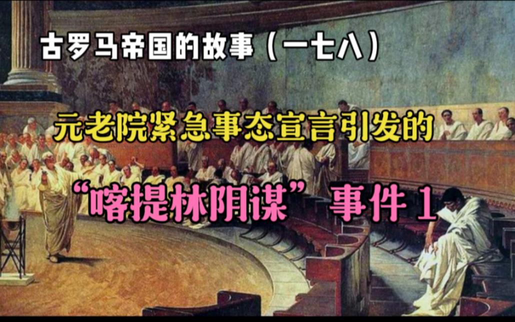 古罗马帝国的故事(一七八):元老院紧急事态宣言引发的“喀提林阴谋”事件1哔哩哔哩bilibili