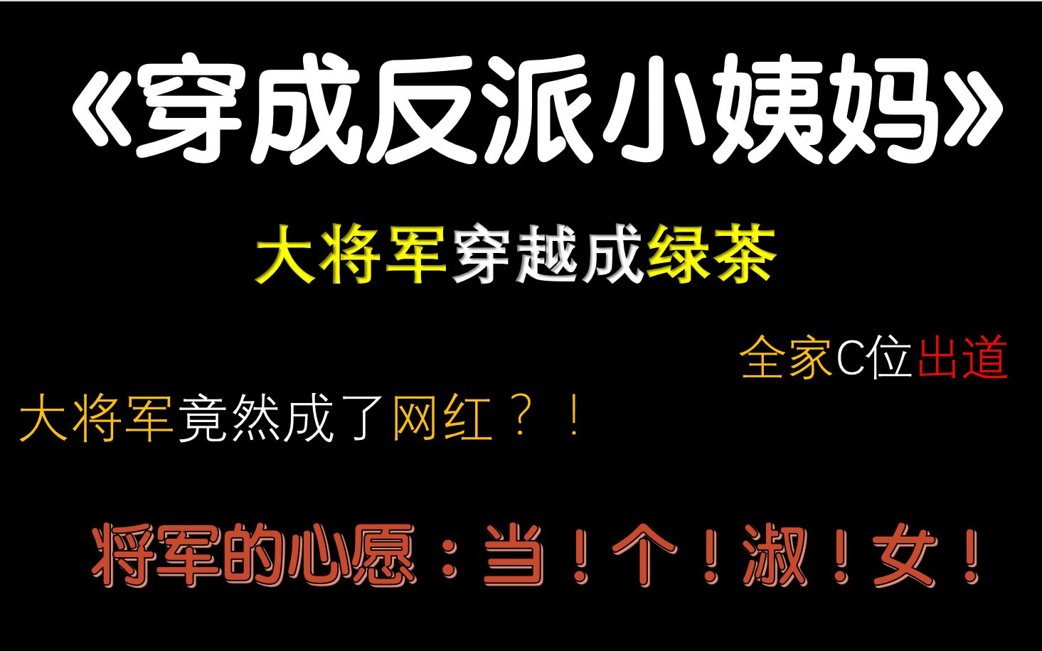 【茶茶】大将军竟然《穿成反派小姨妈》那个绿茶表?!而且还成了网红?!超搞笑言情小说推文!哔哩哔哩bilibili