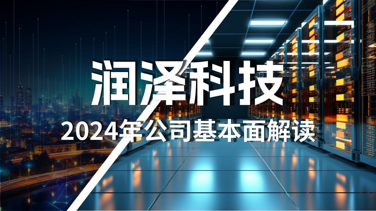 润泽科技2024年最新基本面解读哔哩哔哩bilibili