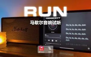 Download Video: 马歇尔音响试听｜RUN - TREASURE